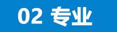 優質產品，<b>可靠耐用</b>
