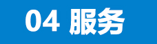 <b>成交只是開始，</b>無憂服務